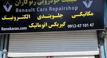 رنوکاران سردر